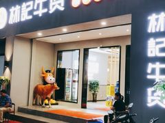 门面-林记潮牛·牛肉火锅(上马墩店)