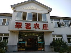 门面-翠茗农庄土菜馆(天目湖店)
