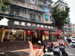 -飞厦老二手槌牛肉丸店