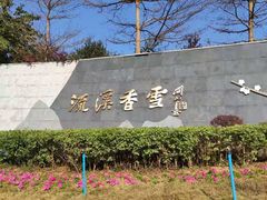 -广州市流溪河国家森林公园