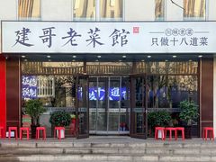-建哥老菜馆(瑞达公寓一店)