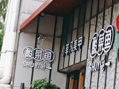 门面-YUOZUO渝作·川渝冒肚(崂山店)