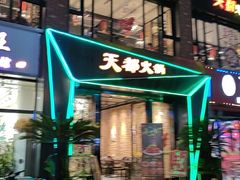 -天都火锅酒楼(虹梅南路店)