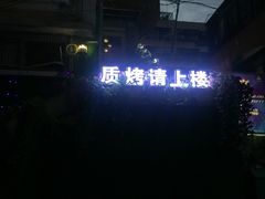 -质烤烤物·活烤海鲜(质烤总店)