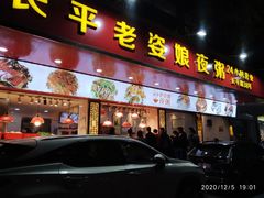 -长平老姿娘夜粥(平东一街店)