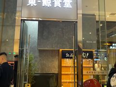 门面-NIUAN牛庵·日式和牛烧肉(恒隆店)