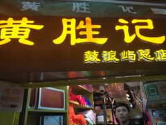 门面-黄胜记鼓浪屿肉松店(龙头路店)