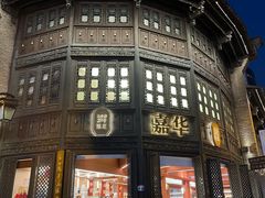 -嘉华鲜花饼·现烤(昆明老街店)