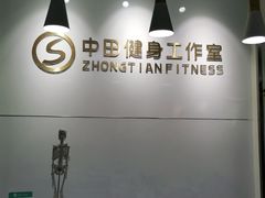 -中田健身工作室(东园店)