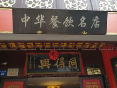 门面-同得兴 Since·1995 传统苏式面馆(十全街店)
