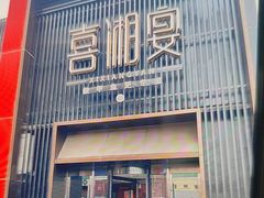 -喜湘宴·精致湖南菜(和平西桥店)