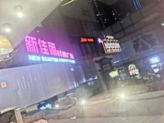 -新佳丽时尚广场