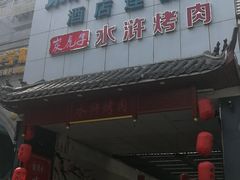 -炭虎子水浒烤肉(梦时代店)
