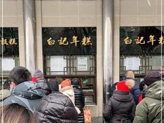 -清真·白记年糕(牛街北口店)