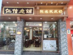-仁信老铺(华盖路店)
