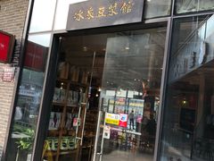 梧州冰泉滴珠豆浆-冰泉豆浆馆(阳朔店)