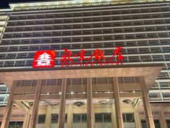 -北京饭店