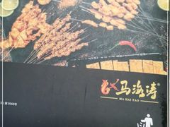 -马海涛牛肉串·午市牛腩饭·烧烤夜宵(领汇广场店)