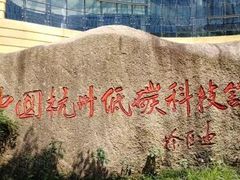 -中国杭州低碳科技馆