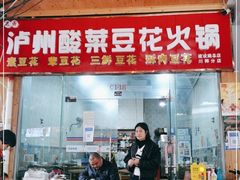 门面-泸州酸菜豆花火锅川师店