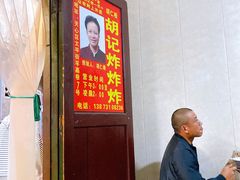 -胡仁根胡记炸炸炸
