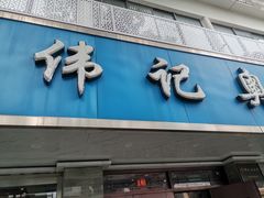 -伟记奥面馆(白塔东路店)