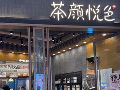 -茶颜悦色(金茂览秀城LG层外街店)