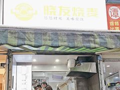-晓友烧麦(光华村店)