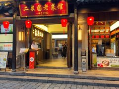 -二泉园老菜馆·百年无锡菜