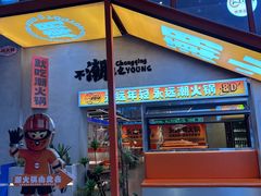 -潮火锅·麻辣牛肉火锅(观音桥方圆·LIVE店)