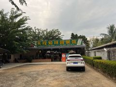 -天程知味园
