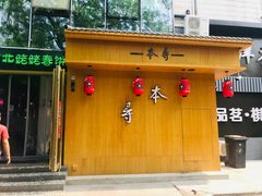 门面-本寻烧肉酒场(双井店)