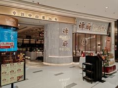 -谭厨中山传家菜.乳鸽.脆鲩鱼(华强北中航城店)
