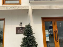 -AHAVA·Fang Baking Studio