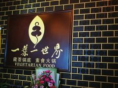 -一叶一世界•素食餐厅(环球中心店)