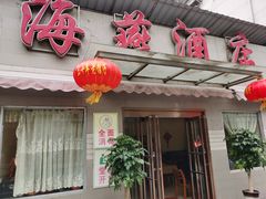 门面-海燕酒店(惠济路店)