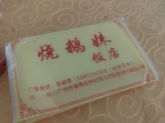 -烧鹅妹饭店