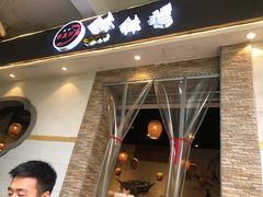 门面-古真记钵钵鸡(老公园店)
