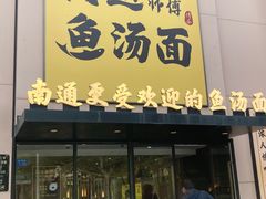 -阿达师傅鱼汤面