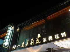 -好一朵茉莉花(老门东店)