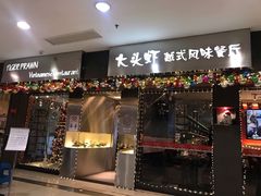 门面-大头虾越式风味餐厅(光明广场店)