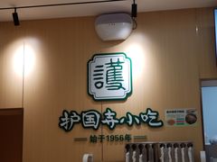 -护国寺小吃(新街口店)