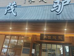 -永茂驴肉(莲池南大街总店)