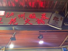 门面-陈记泸州酸菜豆花火锅(建设路店)