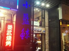 门面-眷江南之小蓝鲸(王府大街店)