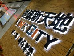 -连城·新天地(福华一路店)