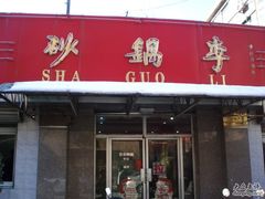 门面-砂锅李(九江路店)