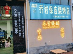 -乔岩保应烧烤店