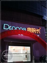 -痘院长·祛痘·皮肤管理
