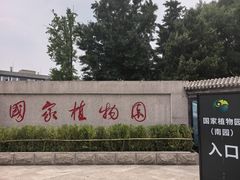 -国家植物园南园